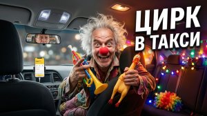 ТАКСИ — ЭТО ЦИРК / Сборник пассажиров от которых волосы дыбом