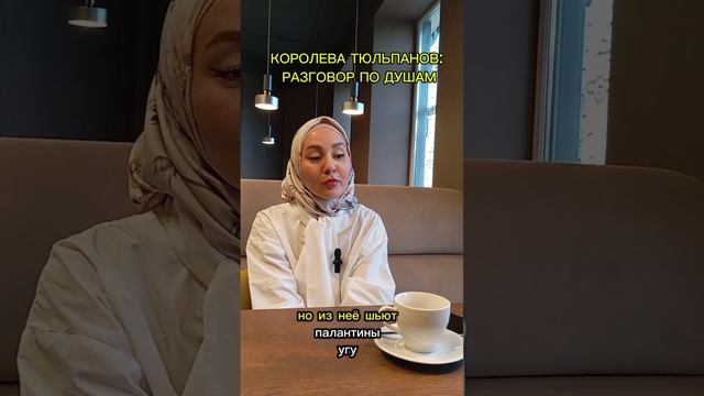КОРОЛЕВА ТЮЛЬПАНОВ: РАЗГОВОР ПО ДУШАМ.mp4
