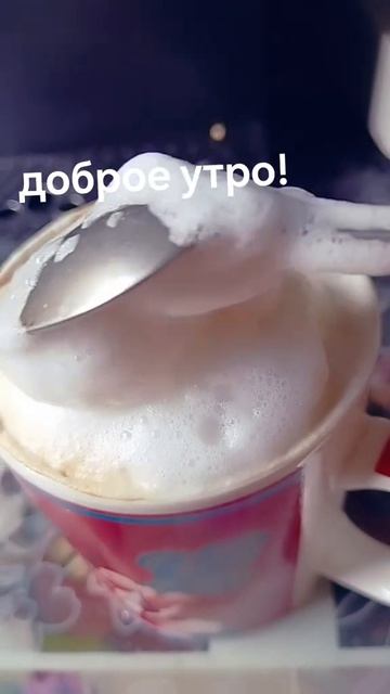 Доброе утро!💓