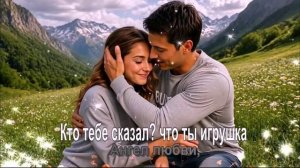 Кто тебе сказал, что ты игрушка