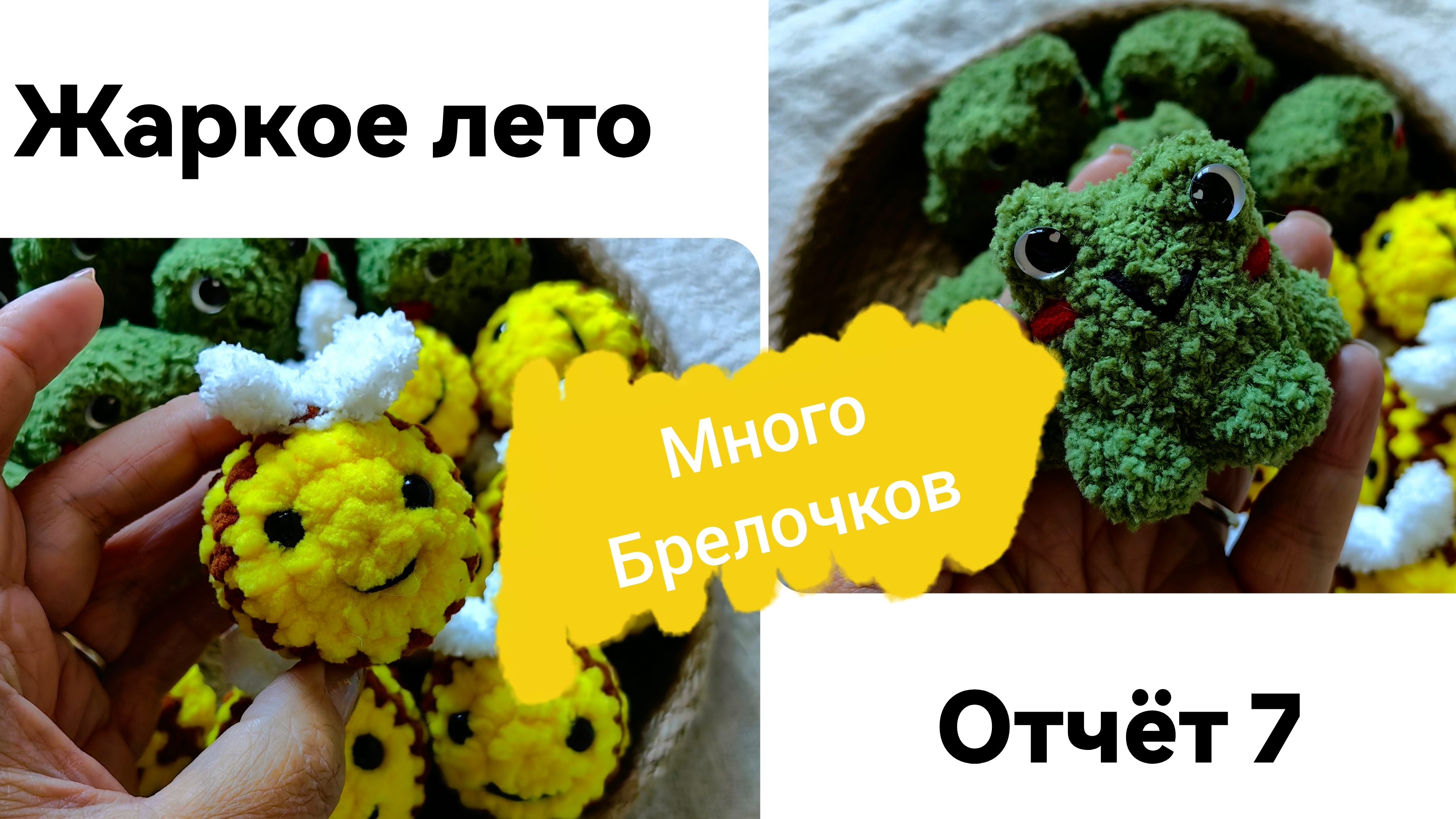 Бинго. Жаркое лето! отчет 7