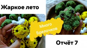 Бинго. Жаркое лето! отчет 7