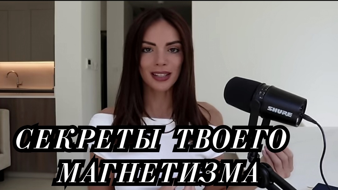 СЕКРЕТЫ ТВОЕГО МАГНЕТИЗМА