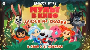 Мульт в кино. Выпуск №192. Друзья из сказки - Трейлер мультфильма