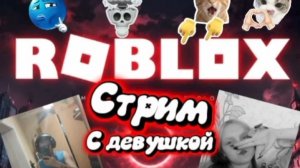 СТРИМ Roblox  ИГРАЮ С ЛЮБИМОЙ ДЕВУШКОЙ