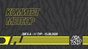 Комитет - Метеор