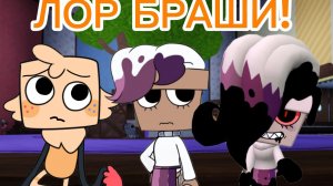 НОВОЕ ЛОРНОЕ ВИДЕО! ЛОР БРАШИ В МИРЕ ДЕНДИ!