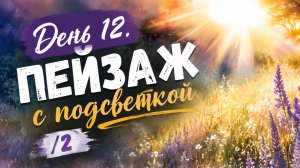 День 12. Пейзаж  с подсветкой/2