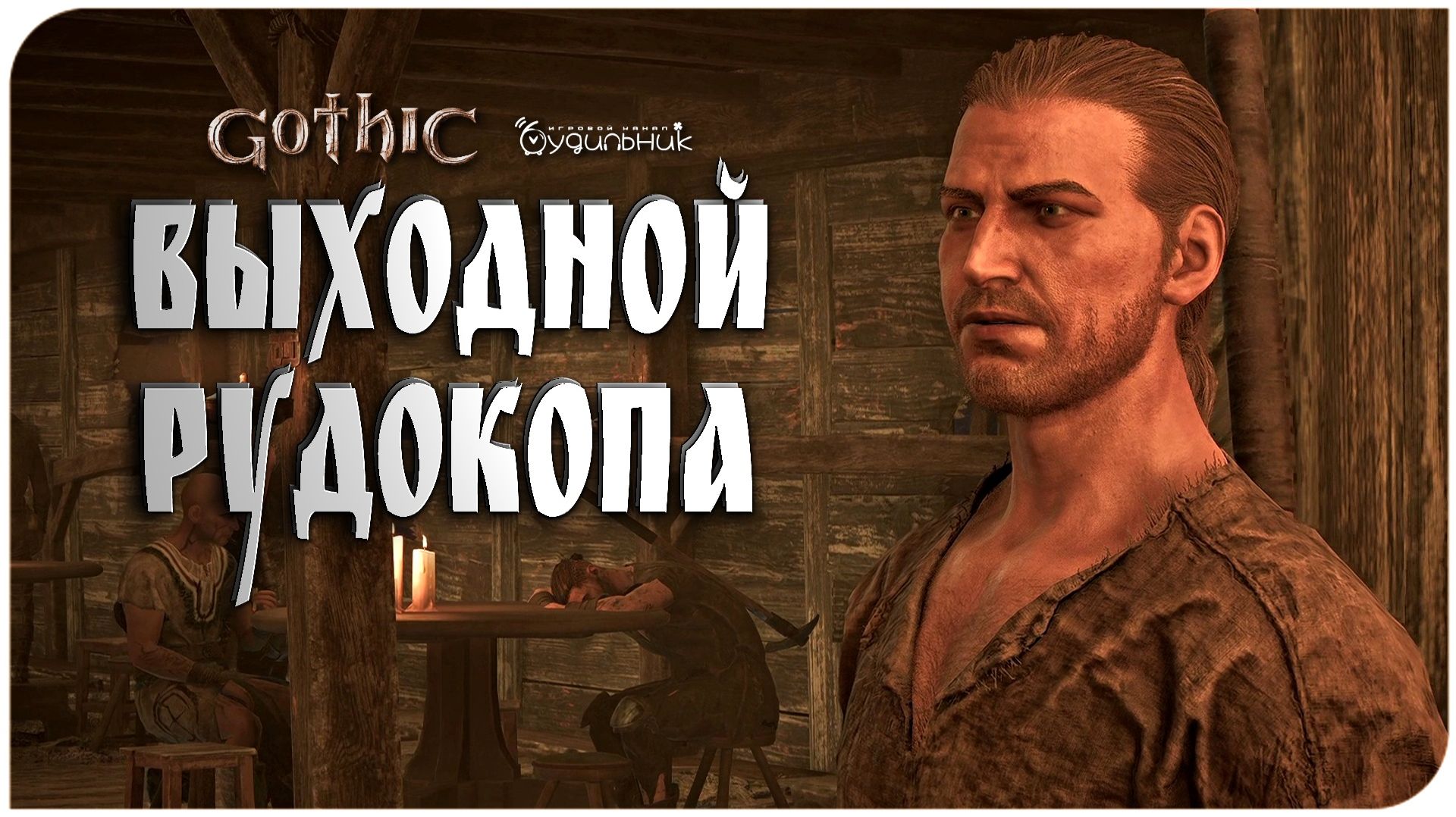 Gothic 1 Remake 🏹 КУЛАЧНЫЙ БОЙ В ТАВЕРНЕ И СБЫТ БОЛОТНИКА ● Прохождение #14