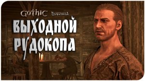 Gothic 1 Remake 🏹 КУЛАЧНЫЙ БОЙ В ТАВЕРНЕ И СБЫТ БОЛОТНИКА ● Прохождение #14