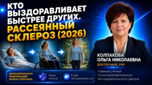 Кто выздоравливает быстрее других. Рассеянный склероз (2026)