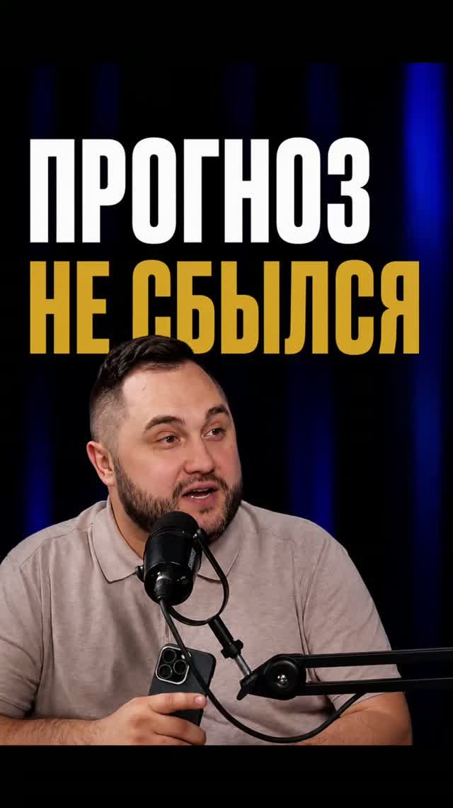 Мы ошиблись с прогнозом