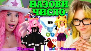 ЧЕЛЛЕНДЖ УГАДАЙ ЧИСЛО! ПРОКАЧАЛА АККАУНТ ФИЛОНИ ЗА 1 ВИДЕО? ADOPT ME ROBLOX 🔥