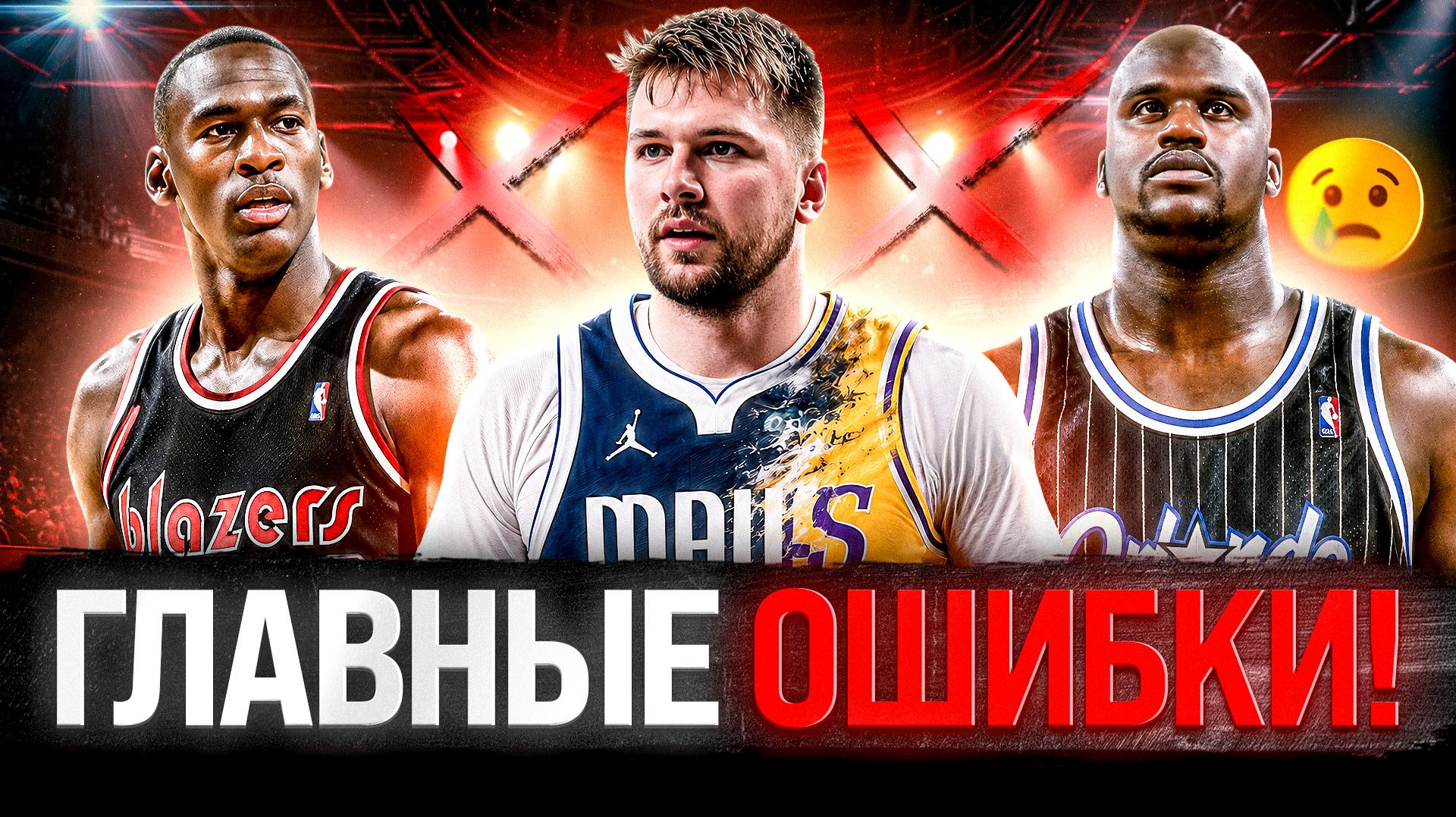 ХУДШИЕ ОШИБКИ В ИСТОРИИ NBA