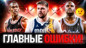 ХУДШИЕ ОШИБКИ В ИСТОРИИ NBA