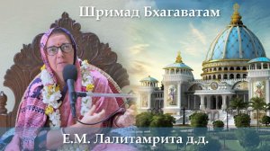 15.08.2026 || Шримад Бхагаватам 11.10.32 || Е.М. Лалитамрита д.д.
