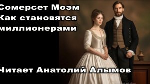 Сомерсет Моэм. Как становятся миллионерами. Читает Анатолий Алымов. Аудиокнига