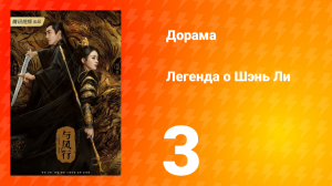 Легенда о Шэнь Ли 1 сезон 3 серия