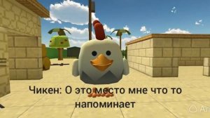 выживание чикена 1 часть нейросеть
