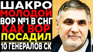 Как ШАКРО МОЛОДОЙ в 18 стал Королём и Посадил генералов СК и Пережил 10 Покушений!