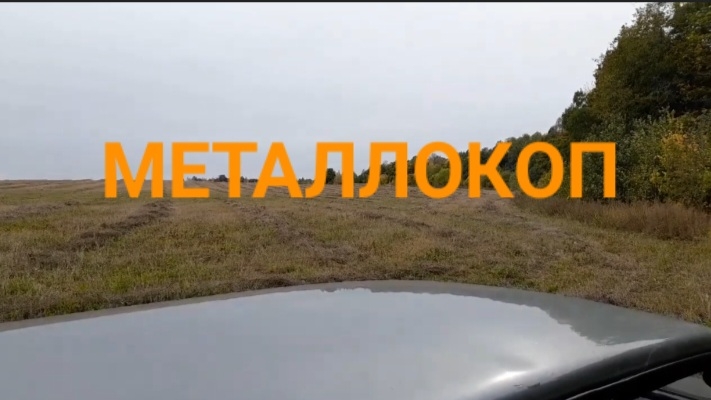 МЕТАЛЛОКОП РЯДОМ С ГОРОДОМ/ОТЛИЧНЫЕ НАХОДКИ СССР/ДОПОЛНИТЕЛЬНЫЙ ЗАРАБОТОК