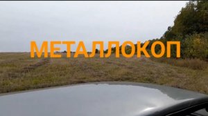 МЕТАЛЛОКОП РЯДОМ С ГОРОДОМ/ОТЛИЧНЫЕ НАХОДКИ СССР/ДОПОЛНИТЕЛЬНЫЙ ЗАРАБОТОК
