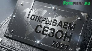 Новинки СЕЗОНА 2027
