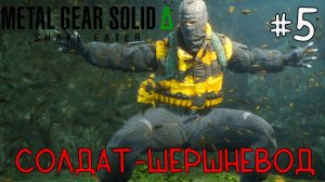 Солдат-Шершневод / Metal Gear Solid Delta: Snake Eater / Прохождение / Gameplay / #5