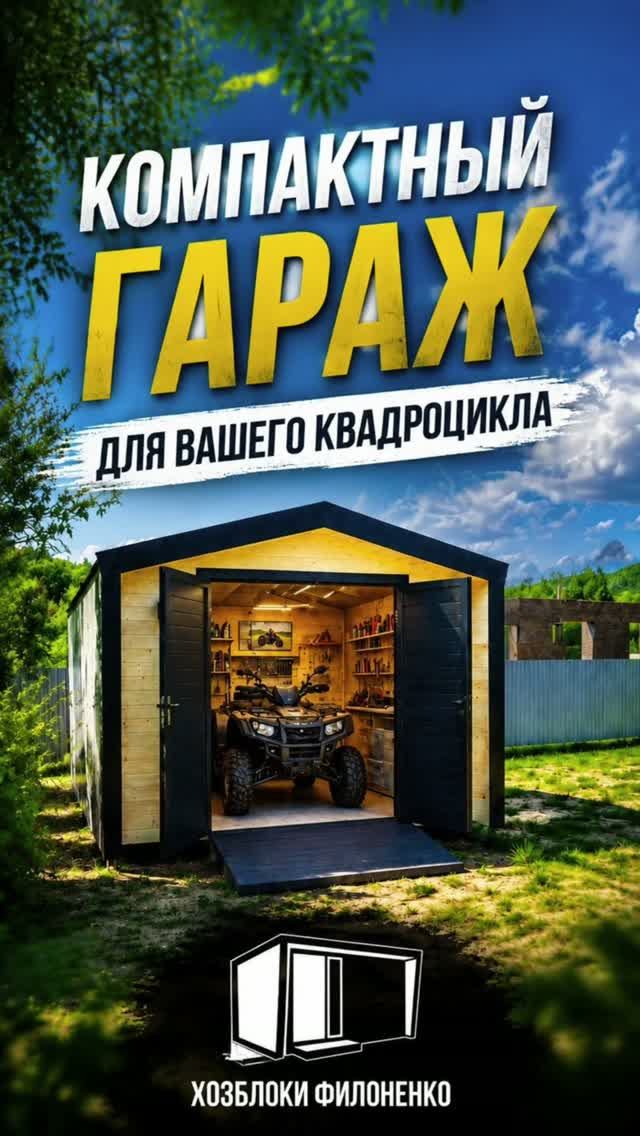 Гараж для квадрика с заставкой