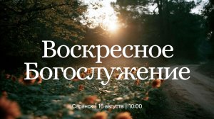 Воскресное Богослужение | Саранск | 16 августа 2026 | Церковь Святой Троицы