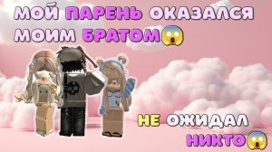 😱Мой ПАРЕНЬ оказался моим БРАТОМ 😱 ИСТОРИЯ РОБЛОКС.