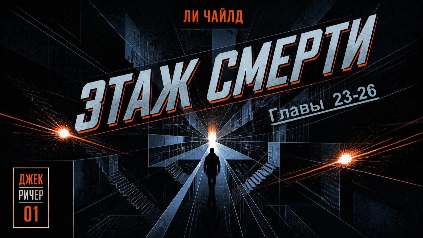 Ричер 01 / Чайлд Ли «Этаж смерти» / «Поле смерти» / Child Lee «Killing Floor»(главы 23-26 из 34)