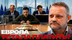 ЗОЛОТАРЕВ Андрей. Европа считает расходы: сколько ещё получит Украина? - Андрей Золотарев