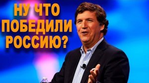Вот КАК Такер Карлсон ПРИШИБ Лидеров ЕС!