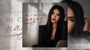КОСТЫРЕВА - Не смотри назад