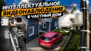 Интелектуальное видеонаблюдение в частный дом