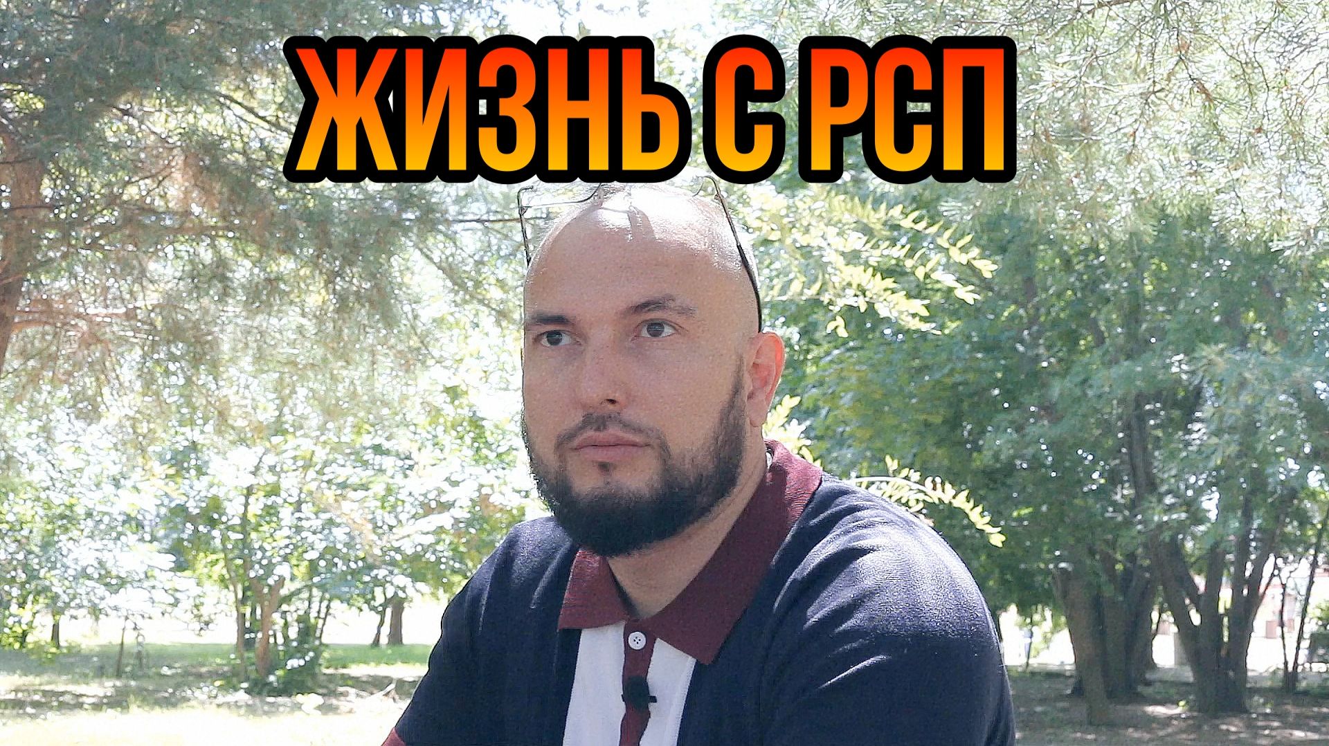 жизнь с РСП