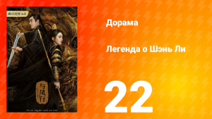 Легенда о Шэнь Ли 1 сезон 22 серия