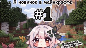 Майнкрафт в первый раз #1