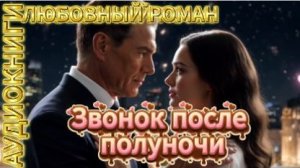 ЗВОНОК ПОСЛЕ ПОЛУНОЧИ | Ночной звонок изменил всё