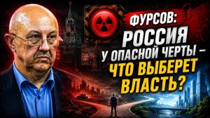 Фурсов Россия у опасной черты что выберет власть