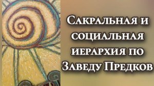 САКРАЛЬНАЯ И СОЦИАЛЬНАЯ ИЕРАРХИЯ ПО ЗАВЕДУ ПРЕДКОВ