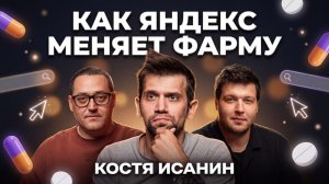 Как Яндекс меняет фарму: ИИ, реклама и новые сервисы. Костя Исанин