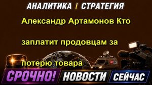 Александр Артамонов Кто заплатит продовцам за потерю товара — копия