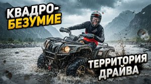 ПОЛНЫЙ КАЙФ НА КВАДРОЦИКЛАХ! ГОРЫ, ДОЖДЬ И НАСТОЯЩИЙ ДРАЙВ 🛵💨