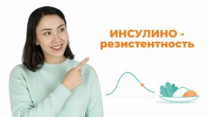 Инсулинорезистентность