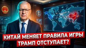 Сила Китая - слабость Америки Си переиграл Трампа