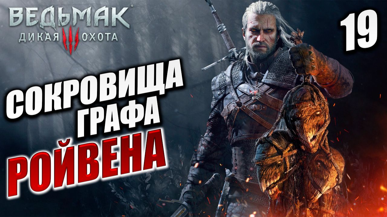 СОКРОВИЩА ГРАФА РОЙВЕНА | Ведьмак 3 / The Witcher 3: Wild Hunt | #19