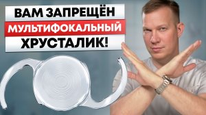 Вам запрещено ставить МУЛЬТИФОКАЛЬНЫЙ хрусталик – 7 причин, когда такой хрусталик будет ошибкой
