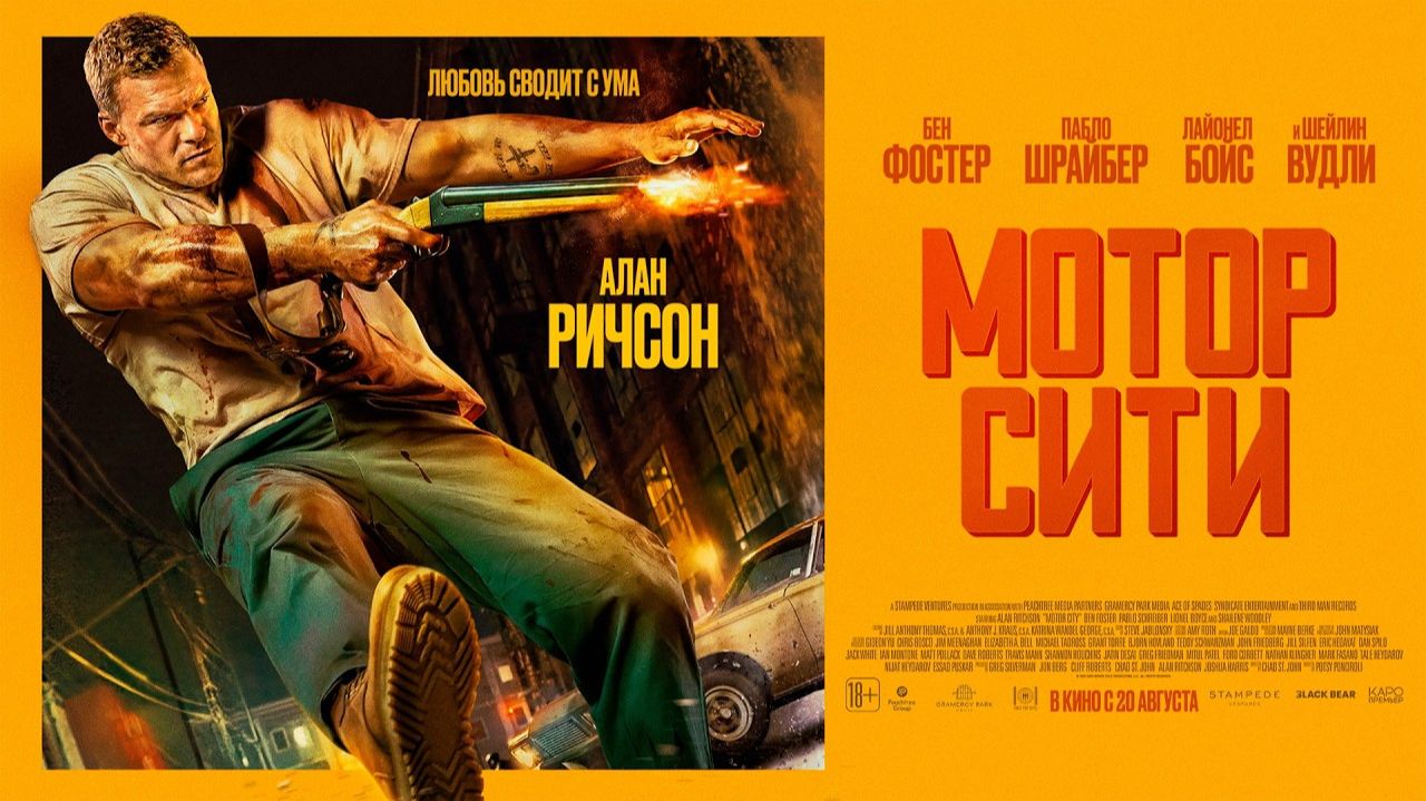 💥⚡ «Мотор Сити» 2026 - Русский трейлер. Уже в Кино и на многих Площадках